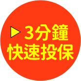 3分鐘快速投保