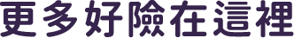 更多好險在這裡