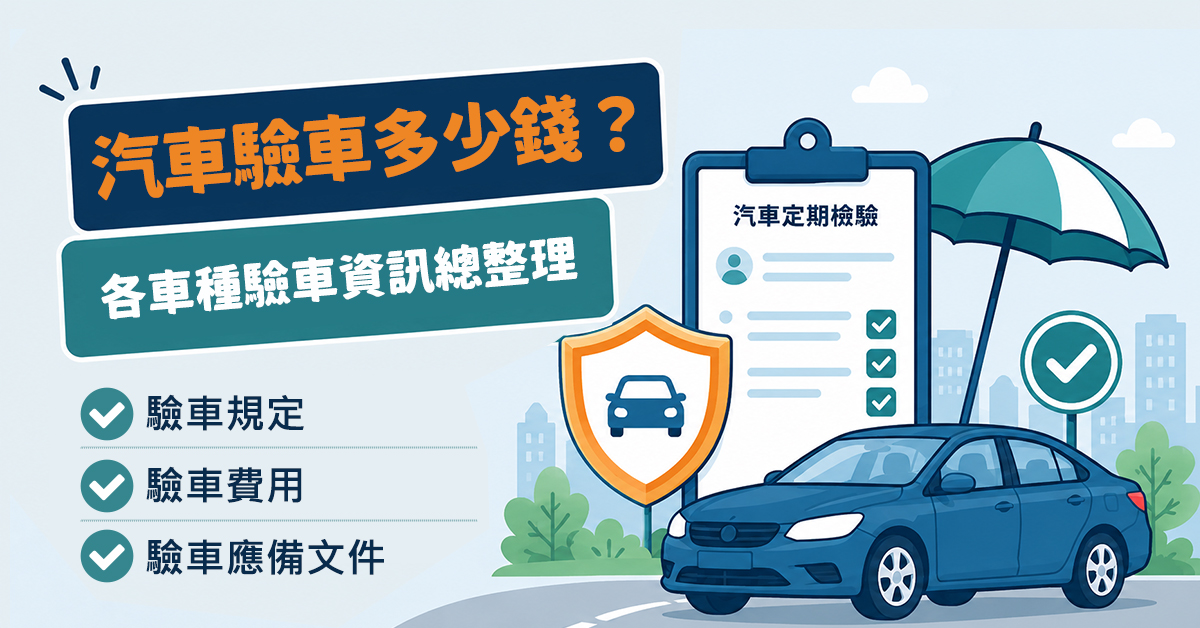 汽車驗車的各種規定、費用資訊總整理