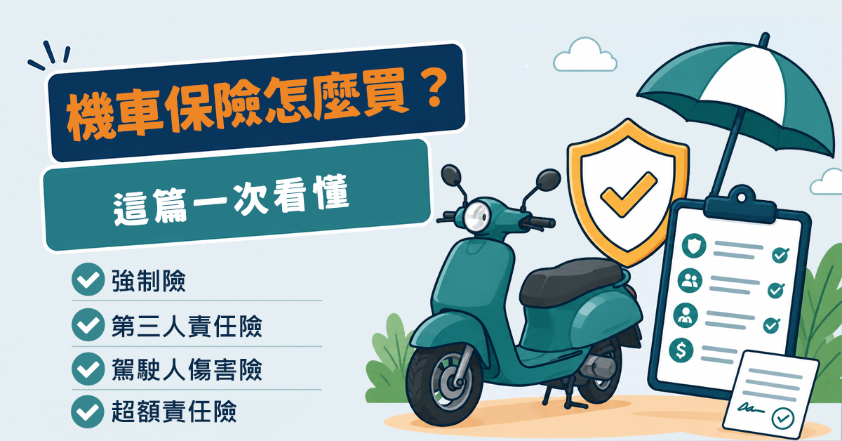機車保險怎麼買?強制險、第三人責任險、駕駛人傷害險、超額責任險差異一次看懂