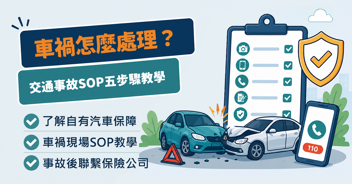 車禍怎麼處理?事故現場 SOP 五步驟:放、撥、劃、移、等完整教學