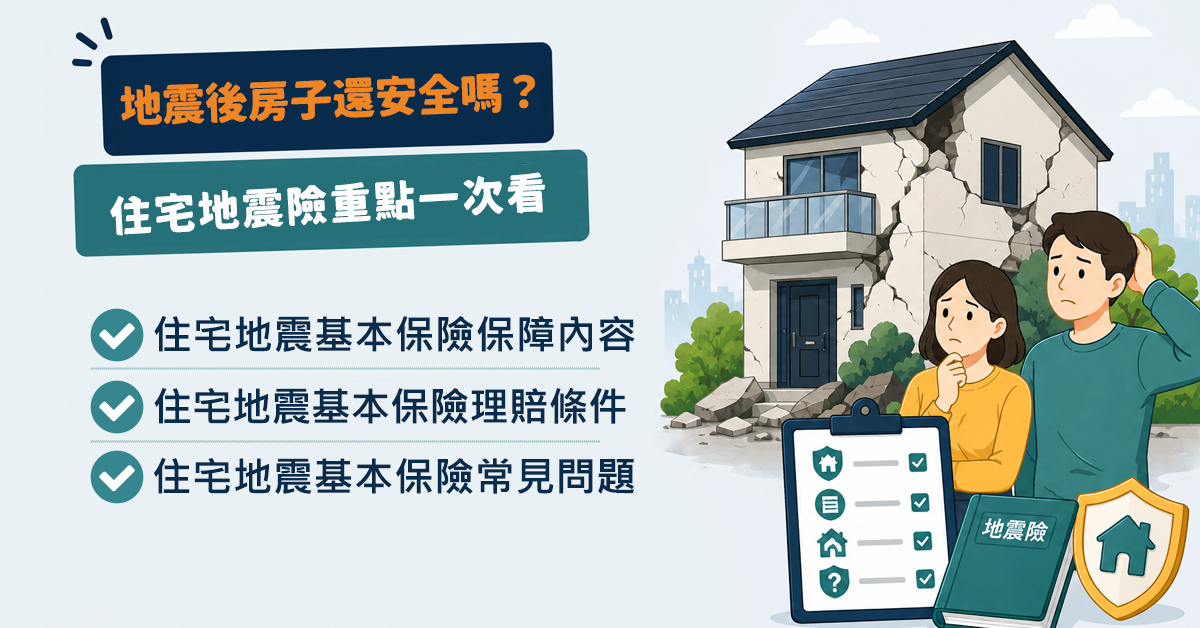 地震後牆壁出現裂縫怎麼辦?住宅地震險理賠條件一次看懂