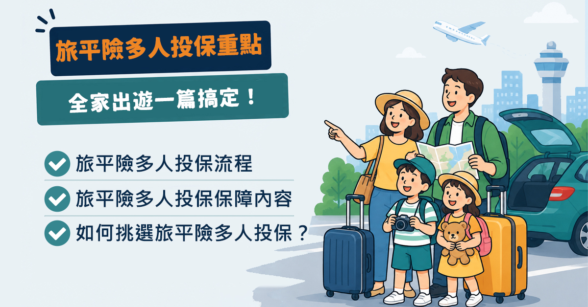 旅平險全家出遊多人投保重點