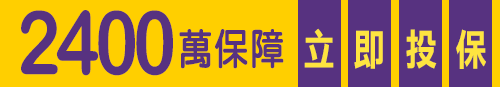 立即投保