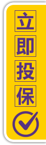 立即投保