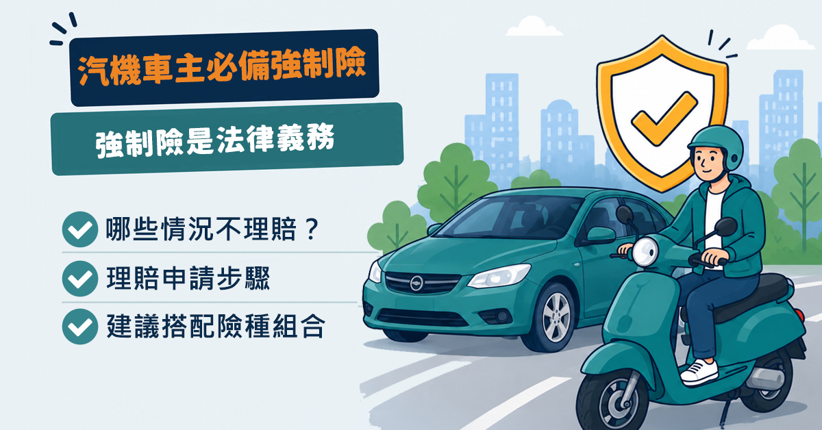 強制險是什麼？汽機車一定要保強制險嗎？保障範圍、費用與理賠一次看懂