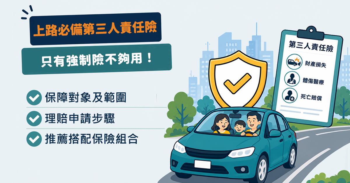 買了強制險還不夠？上路必備第三人責任險完整防護指南