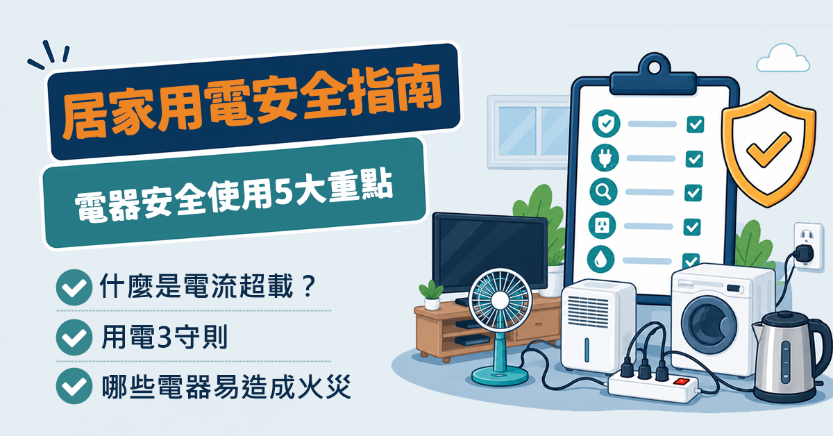 居家用電安全指南，電器火災預防 5 大重點