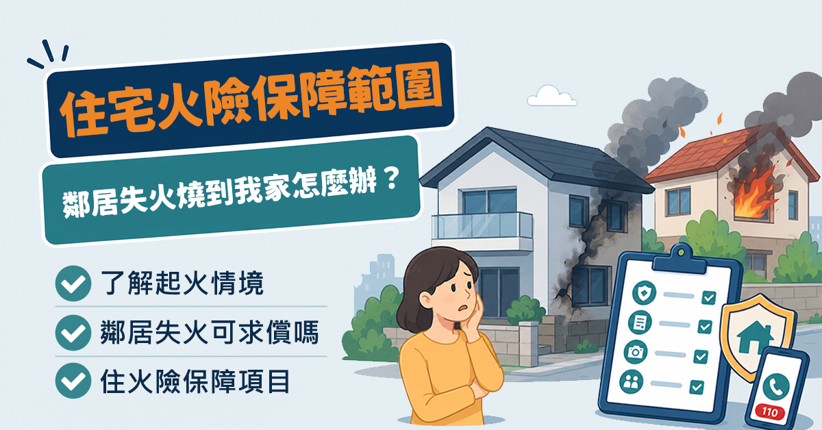 鄰居失火燒到我家怎麼辦？住宅火險保障範圍有哪些？