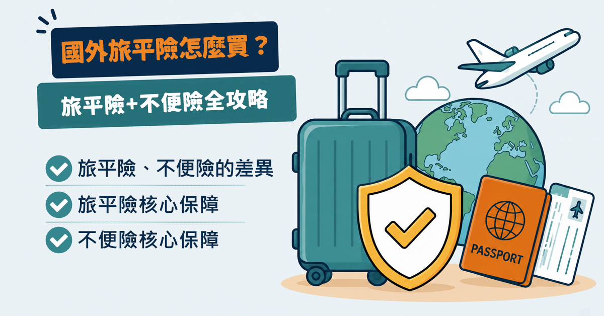 出國旅遊保險怎麼買？旅平險＋不便險完整攻略，保障、費用、注意事項一次看
