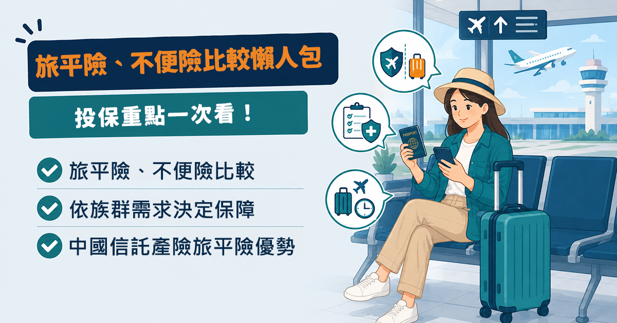旅平險比較、旅遊不便險比較懶人包！出國保障怎麼選？一次看懂投保重點