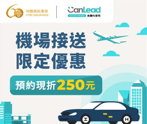 叫車吧機場接送優惠優惠券