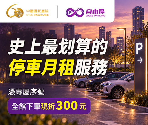 自由停停車月租優惠優惠券