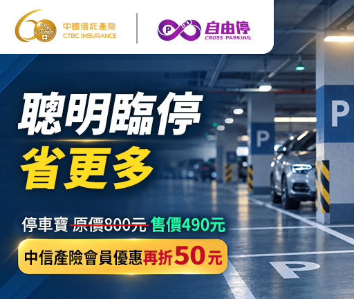 自由停臨停優惠優惠券