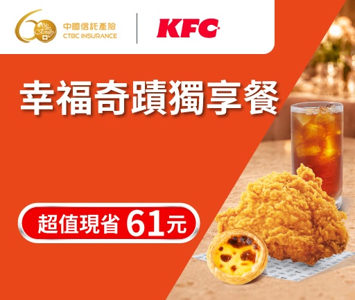 肯德基幸福奇蹟獨享餐優惠券