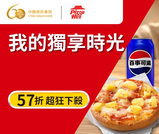 必勝客我的獨享時光優惠券
