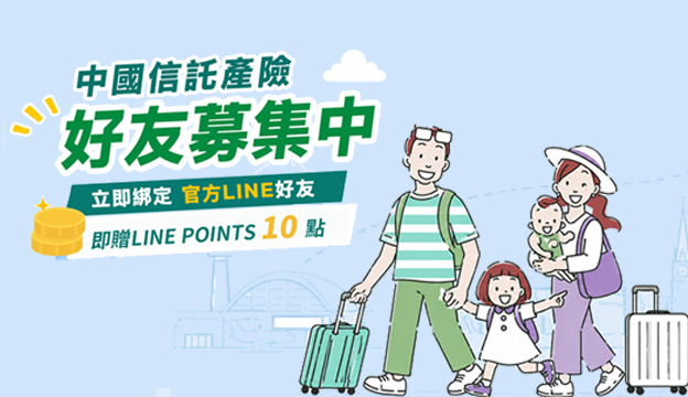立即完成綁定贈LINE 10點