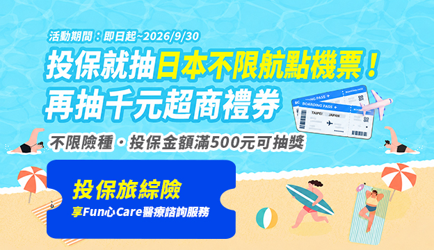 投保滿額抽日本機票