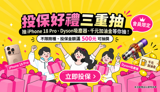 投保好禮三重抽,iPhone18 Pro等你拿!