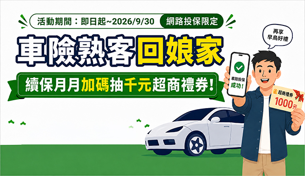 汽機車險續保抽好禮
