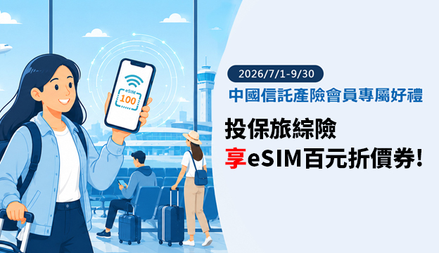 投保旅綜險，享eSIM百元折價券