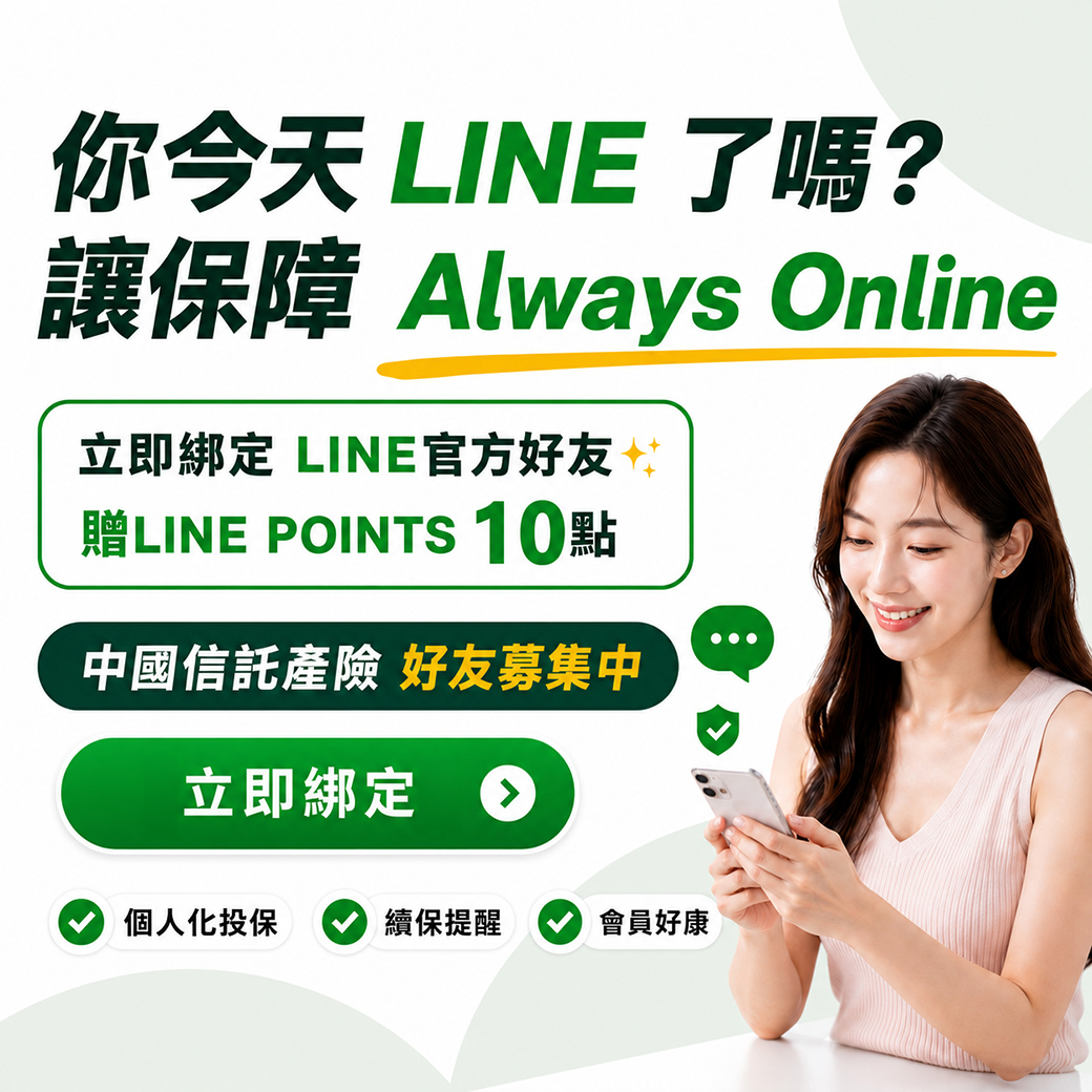 LINE綁定重要保障資訊不漏接
