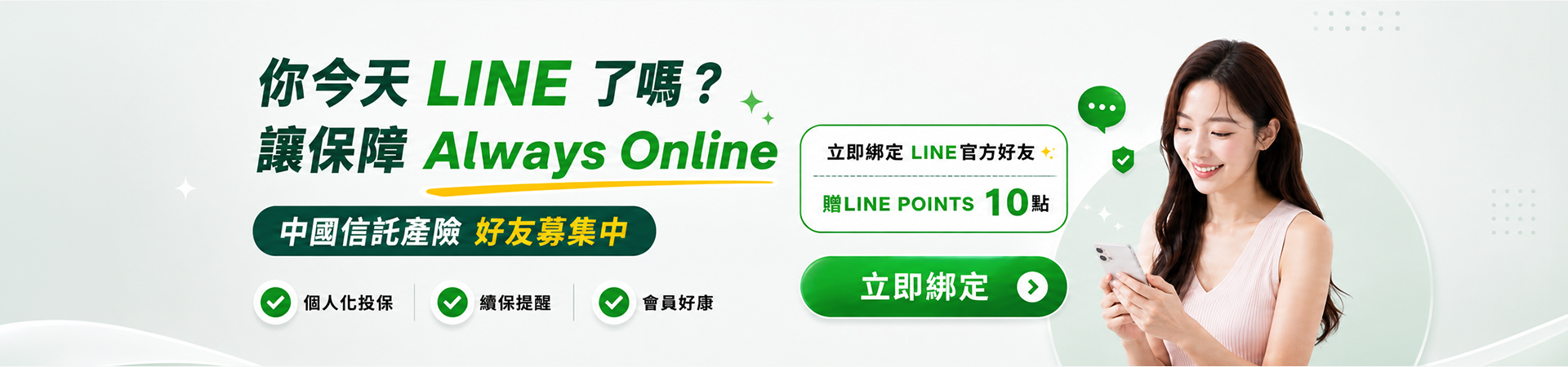 LINE綁定重要保障資訊不漏接