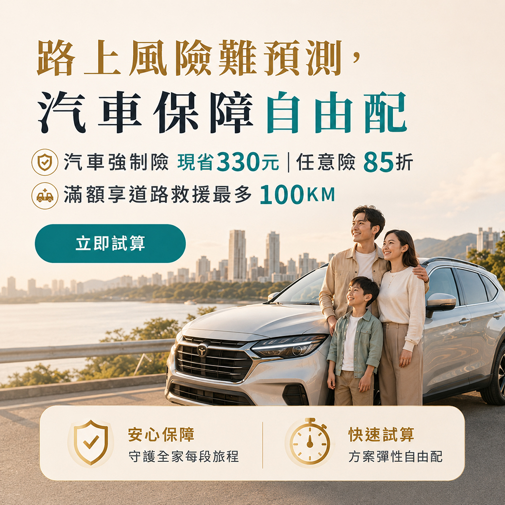 汽車險優惠保障一次輕鬆掌握
