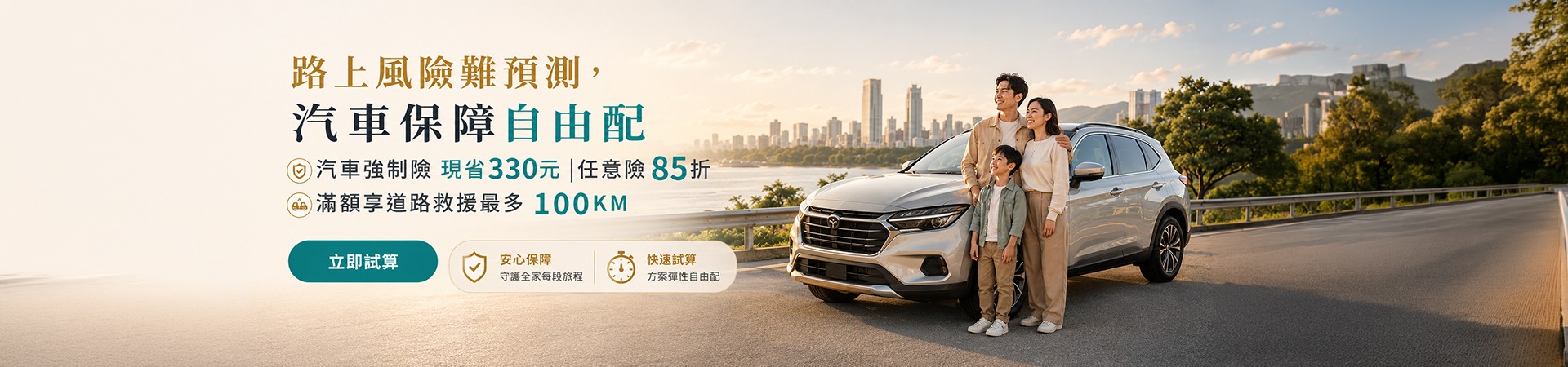 汽車險優惠保障一次輕鬆掌握