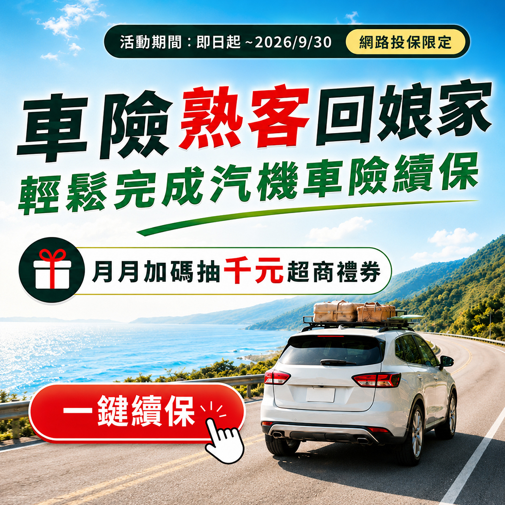車險續保快速辦理安心有保障