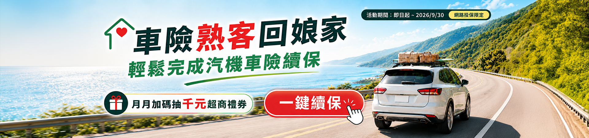 車險續保快速辦理安心有保障