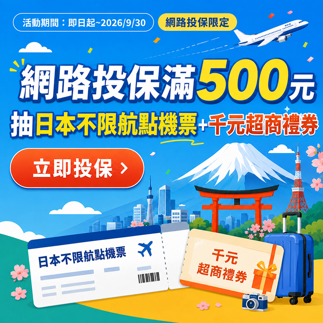 網路投保滿額抽日本機票好禮