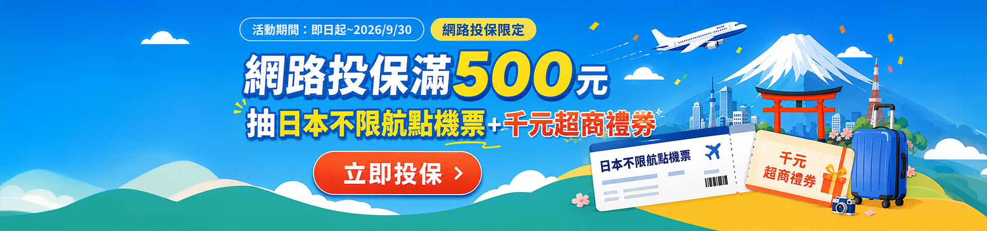 網路投保滿額抽日本機票好禮