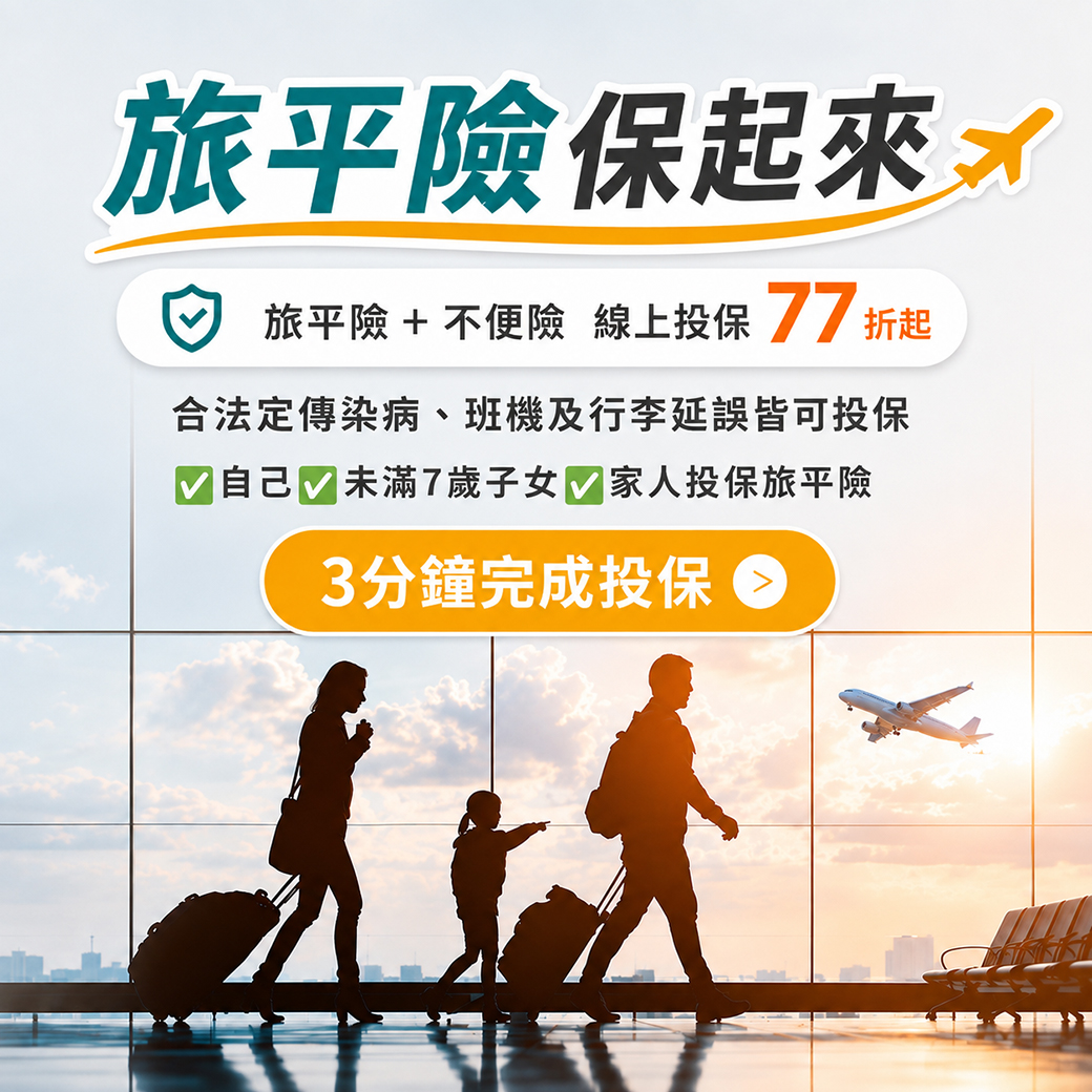 旅平險守護旅程安心放心出遊