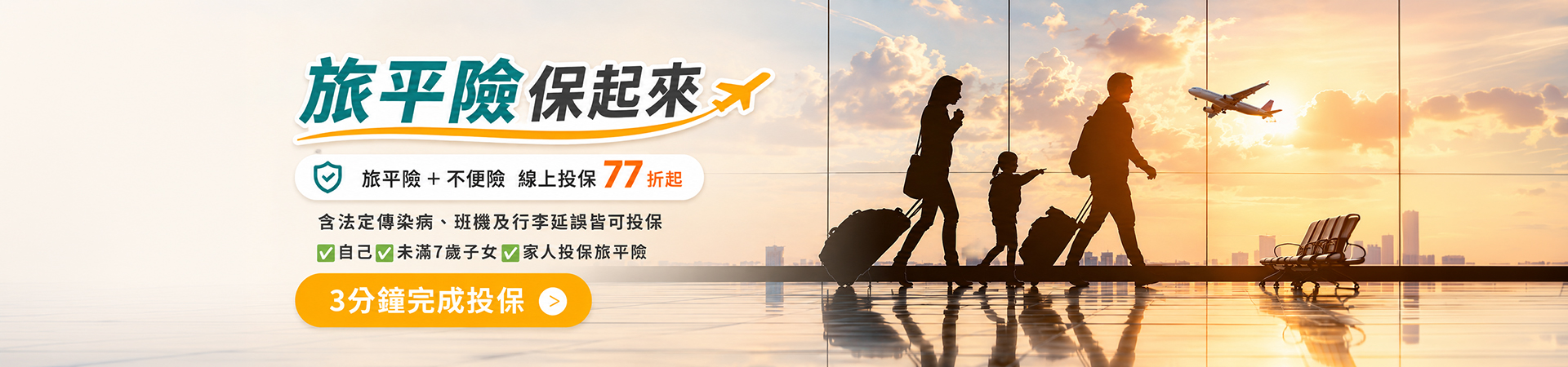 旅平險守護旅程安心放心出遊