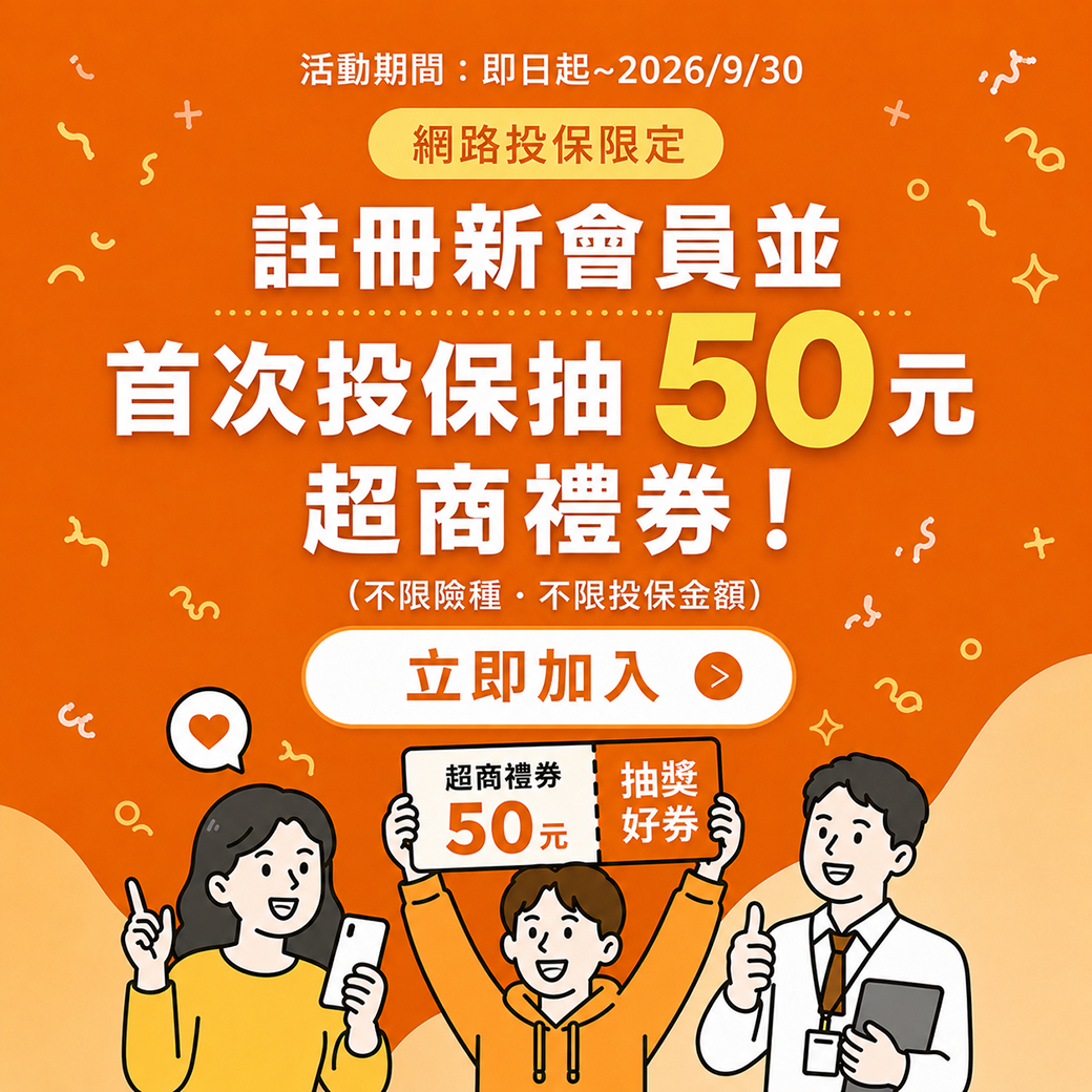 新會員首投享50元購物金好禮