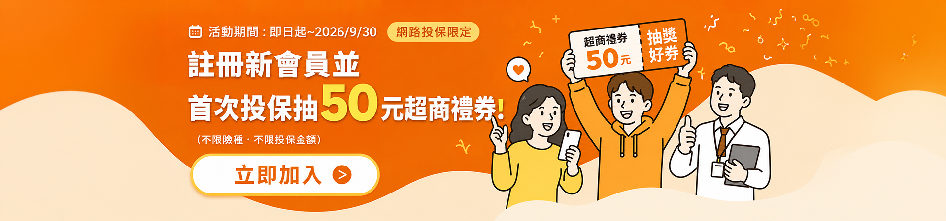 新會員首投享50元購物金好禮